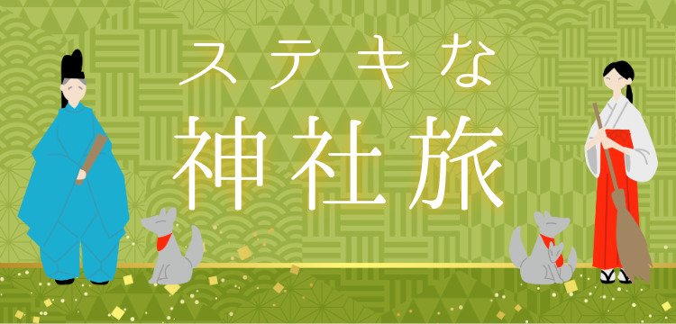ステキな神社旅